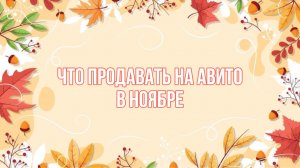 Что продавать на Авито в ноябре?