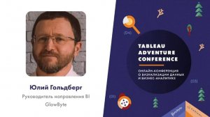 Tableau Adventure 2021 онлайн конференция о визуализации данных и бизнес-аналитике