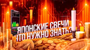ГРАФИК ЯПОНСКИХ СВЕЧЕЙ, ЧИТАЕМ ЯПОНСКУЮ СВЕЧУ. ЧТО НУЖНО ЗНАТЬ ТРЕЙДЕРУ?