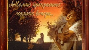 исп.Владимир Алмазов - Осенний вечер Музыка И Слова-Владимир Алмазов