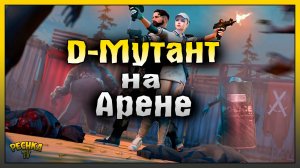 ДРОН МУТАНТ ПРОТИВ БОССОВ АРЕНЫ! Last Day on Earth: Survival