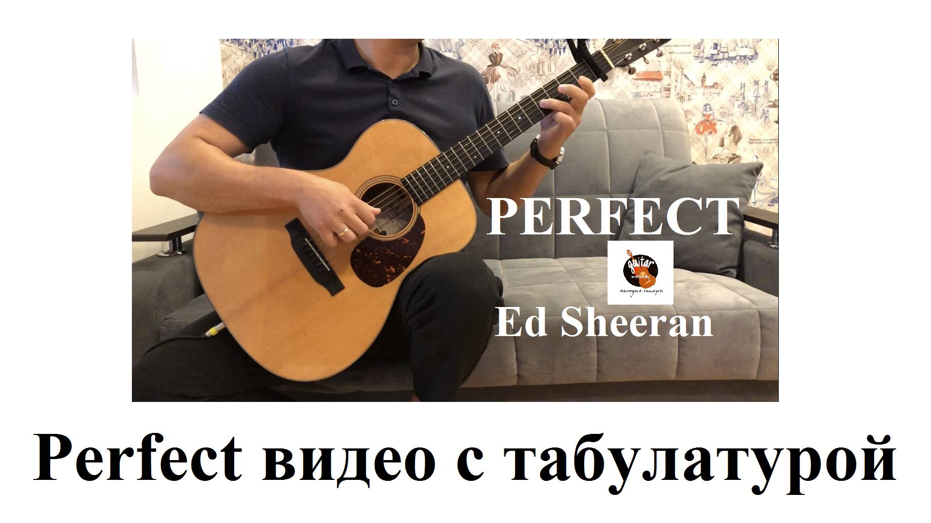 Perfect Ed Sheeran на гитаре с ТАБУЛАТУРОЙ.