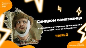 Синдром самозванца часть 2