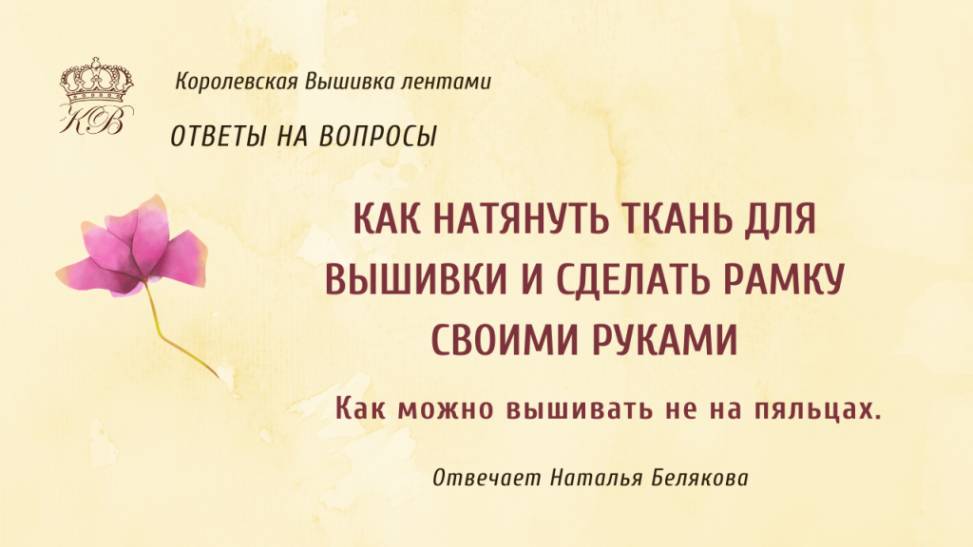 Как натянуть ткань для вышивки или Как можно вышивать не на пяльцах.