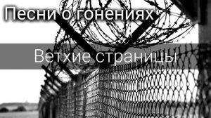 Ветхие страницы. Песни о гонениях. МСЦ ЕХБ