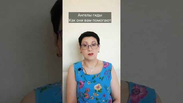 Ангелы-гиды. Как они вам помогают. Полное видео на канале. #ангелыхранители