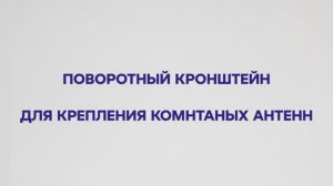 Обзор кронштейнов для крепления комнатных антенн