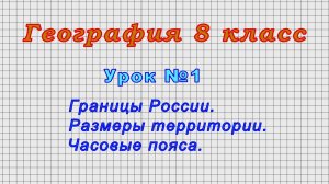 География 8 класс (Урок№1 - Границы России. Размеры территории. Часовые пояса.)