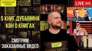 👀🎥 5 книг Дубынина и КВН о книгах || Реакт