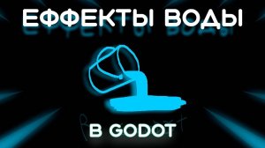 Как Создать Водные Эффекты в Godot 4 (Перезалив)