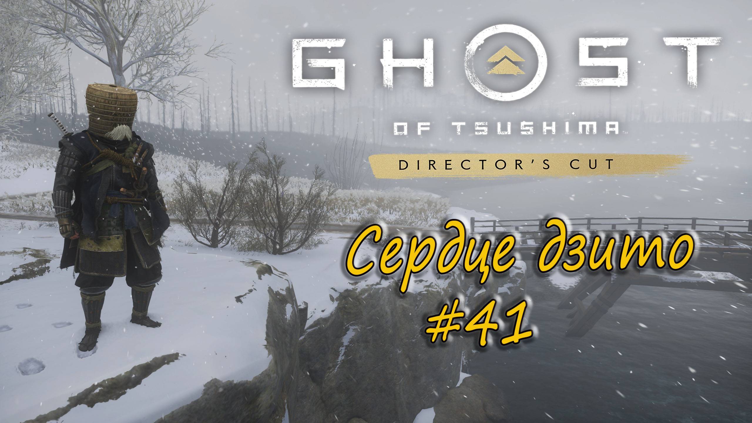 Ghost of Tsushima: Director's Cut - прохождение #41 - Сердце дзито.