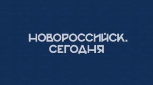 НОВОРОССИЙСК СЕГОДНЯ 16-10-24