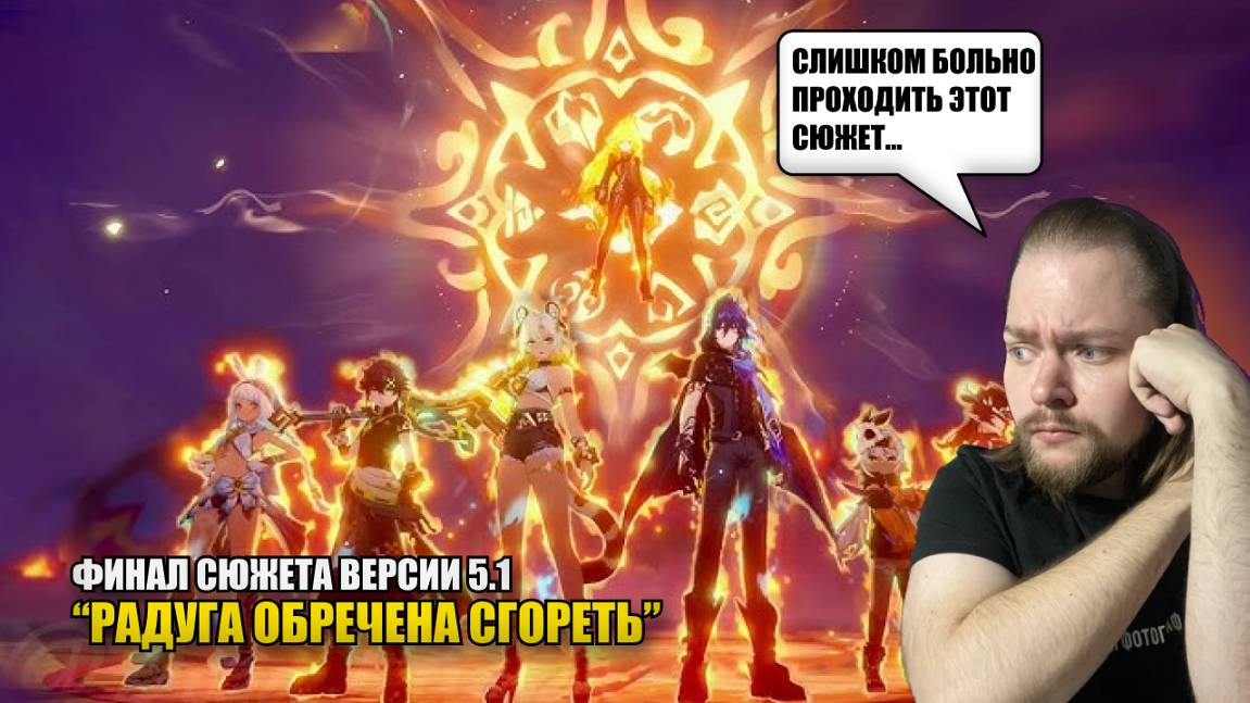 ОЧЕНЬ ЖЕСТОКИЙ ФИНАЛ СЮЖЕТА ВЕРСИИ 5.1 "РАДУГА ОБРЕЧЕНА СГОРЕТЬ" | Genshin Impact