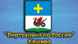 Виртуально по России. 395.  город Кашира