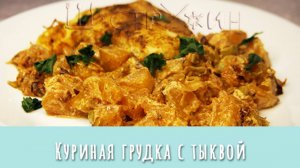 Пряная куриная грудка с тыквой и луком-пореем на сковороде. Отличное сочетание!