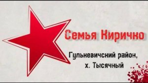 Герои моей семьи