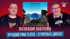 Scissor Sisters. Лучший Pink Floyd - в ритмах диско!
