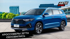 Jetta VS5 посвежела внешне. Jetta VS7 поддержала компанию 📺 Новости с колёс №3083