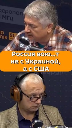 политолог Ростислав Ищенко: Россия воюет не с Украиной, а с США