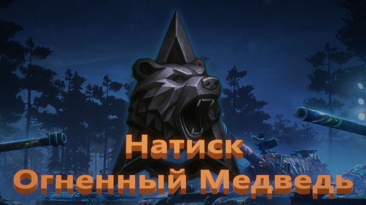 Мир Танков. Натиск. Огненный медведь. Супер захват. Слаженная игра.