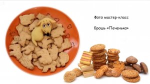 СУХОЕ ВАЛЯНИЕ. Елена Смирнова - Мини МК Печенька
