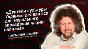 "Деятели культуры Украины делали все для морального оправдания национализма" - Константин Кеворкян