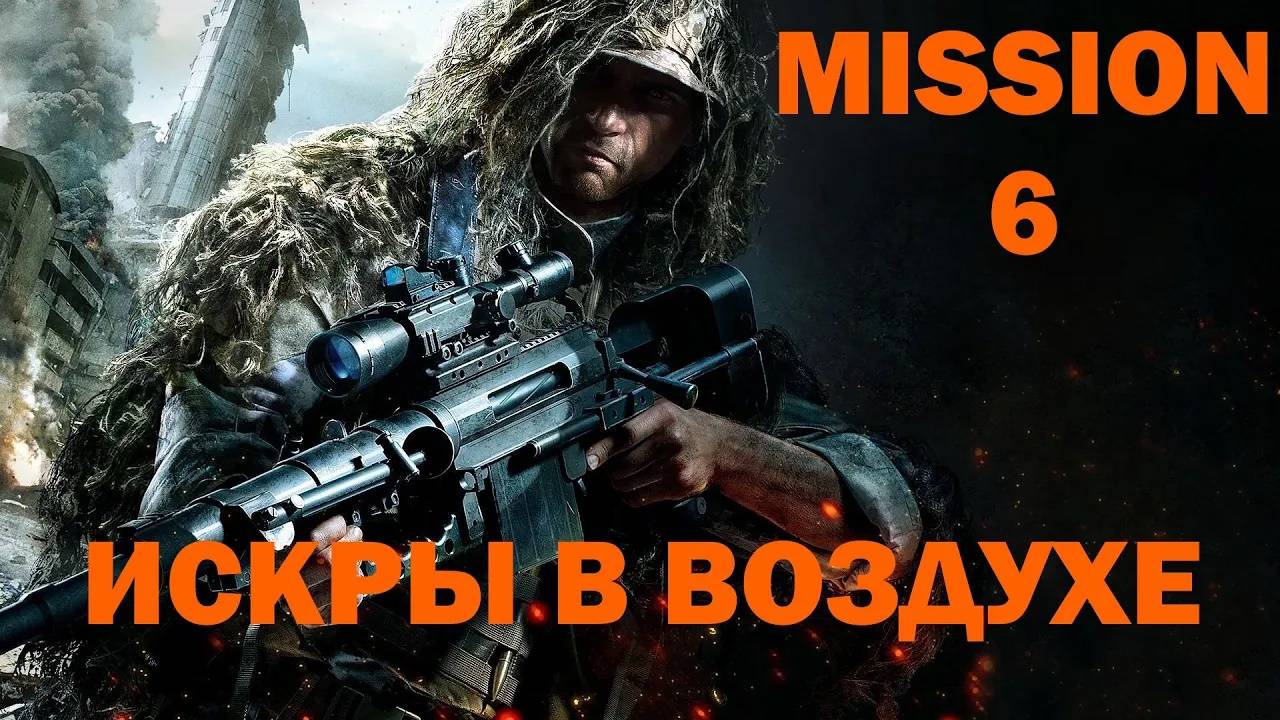 Прохождение Sniper  Ghost Warrior 3 - Часть 6: Искры в воздухе