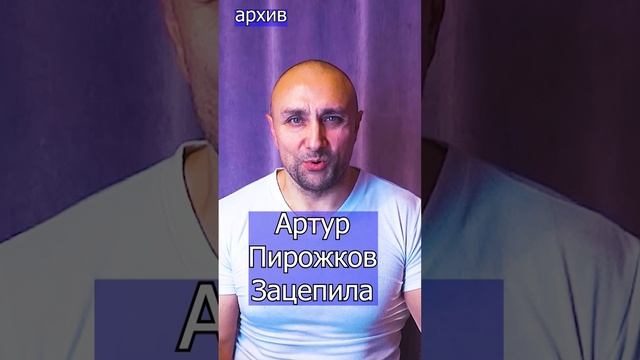 Артур Пирожков - Зацепила Клондайс кавер из архива