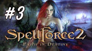 SpellForce 2: Faith in Destiny. 3 стрим по игре. Прохождение компании