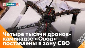 Тульские разработчики передали на СВО четыре тысячи дронов «Овод»