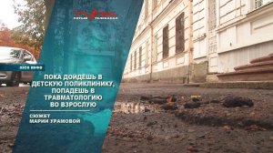 Пока дойдёшь в детскую поликлинику, попадешь в травматологию во взрослую