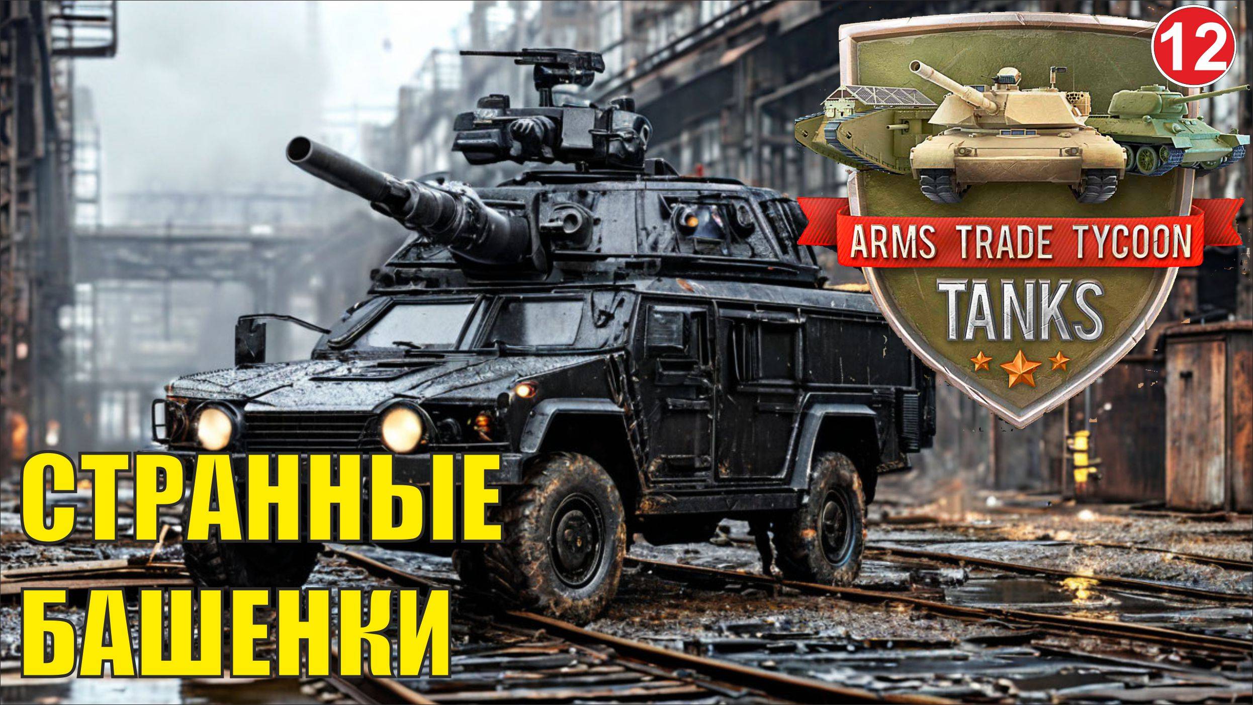 Arms Trade Tycoon:Tanks  - Странные башенки