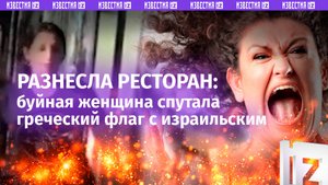 «Совсем ***?!»: буйная особа разнесла греческий ресторан, перепутав их флаг с израильским