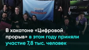 В хакатоне «Цифровой прорыв» в этом году приняли участие 7,8 тыс. человек