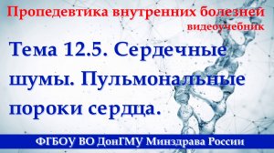 12.5. Сердечные шумы. Пульмональные пороки сердца.