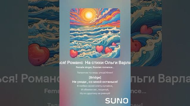 Не уходи, побудь, останься! (поп)  На стихи Ольги Варламовой 71 от 20 09 2024 г.made with Suno.