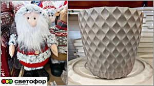 💞В Светофор привезли Новогодние товары, горшки октябрь 2024💞