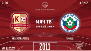 Красногвардеец 2011 vs Троицк (Начало 20.10.2024 в 11-30)