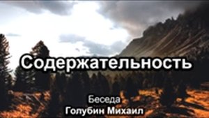 Содержательность. Голубин Михаил. Беседа. МСЦ ЕХБ