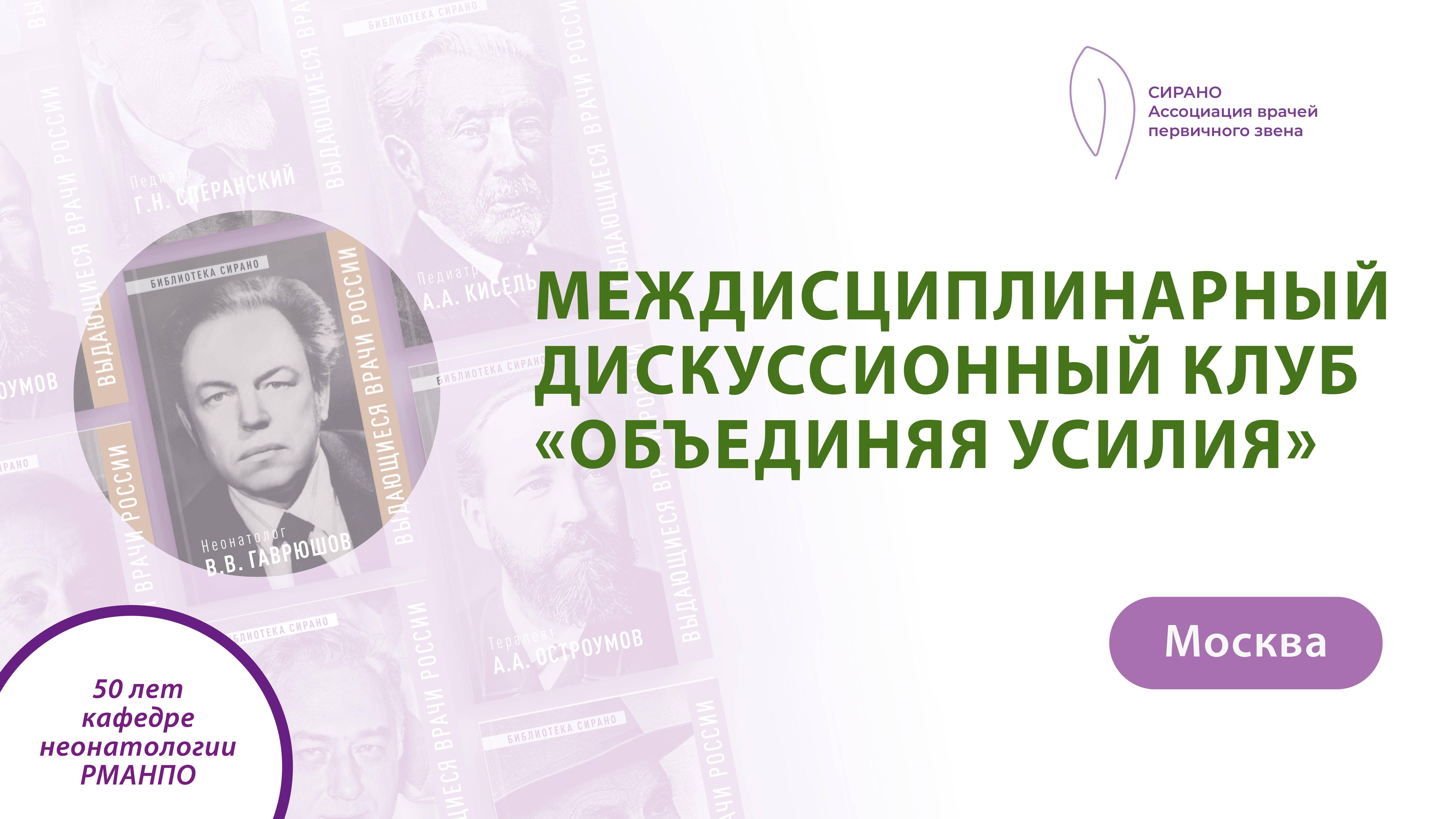 МЕЖДИСЦИПЛИНАРНЫЙ ДИСКУССИОННЫЙ КЛУБ СИРАНО ДЛЯ ВРАЧЕЙ ПЕРВИЧНОГО ЗВЕНА