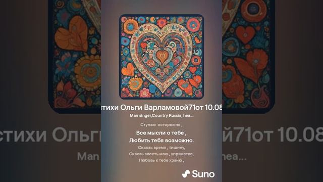 Тебя во всех ищу(муж+форте)На стихи Ольги Варламовой71 от 10. 08 .24 г. made with Suno