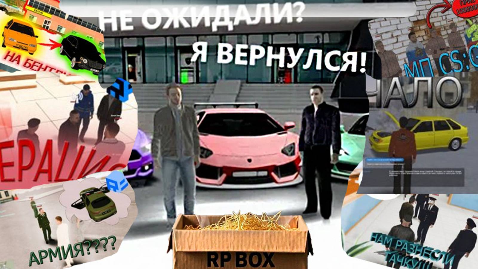 РП БОКС СПУСТЯ ГОД! RP BOX