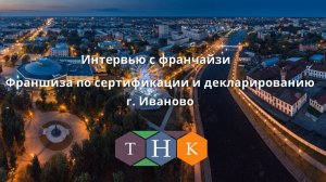 Интервью с франчайзи группы компаний "Технологии нового качества" ПСК "Союз Тест" г.Иваново