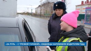 «ЗА РУЛЬ – С ТРЕЗВОЙ ГОЛОВОЙ!»: ЮИДОВЦЫ НАПОМНИЛИ ВОДИТЕЛЯМ ПДД