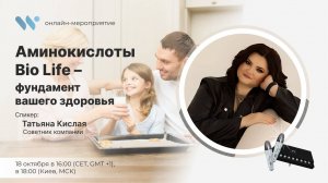 Мастер-класс: Аминокислоты Bio Life – фундамент вашего здоровья