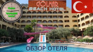 "GOLMAR BEACH HOTEL", Турция: обзор отеля.