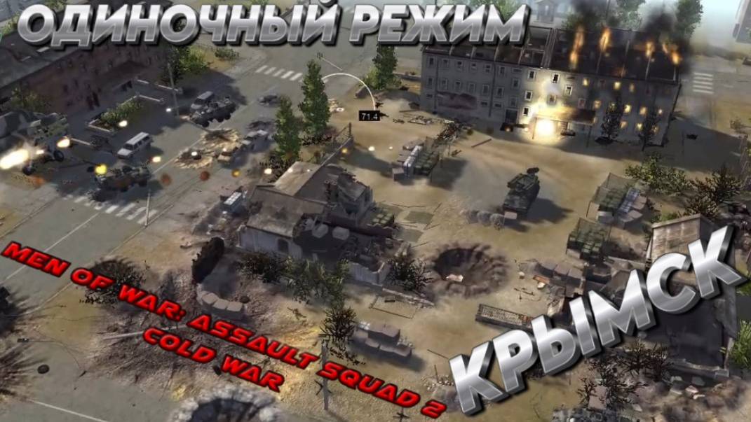 Men of War: Assault Squad 2 - Cold War "КРЫМСК"