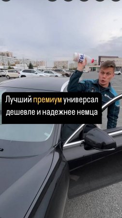 Премиум УНИВЕРСАЛ дешевле НЕМЦА