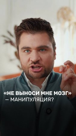 «Не выноси мне мозг» — манипуляция?