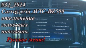 Carrozzeria AVIC-BZ500 Отключение голосовых подсказок. Русское меню!